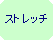 �p�ێl�p�`: �X�g���b�`