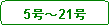 �p�ێl�p�`: 5���`21��