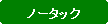 �p�ێl�p�`: �m�[�^�b�N