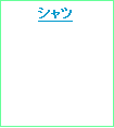テキスト ボックス: シャツ