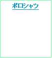 テキスト ボックス: ポロシャツ