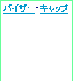 テキスト ボックス: キャップ