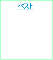 テキスト ボックス: ベスト