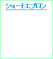 テキスト ボックス: ショートエプロン