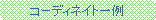 �p�ێl�p�`: �R�[�f�B�l�C�g���