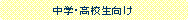 �p�ێl�p�`: ���w�E���Z������