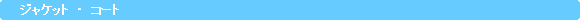 �p�ێl�p�`: �@�@�W���P�b�g�@�E�@�R�[�g