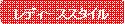 �p�ێl�p�`: ���f�B�[�X�X�^�C��