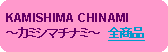 角丸四角形: KAMISHIMA CHINAMI
〜カミシマチナミ〜 全商品