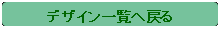 �p�ێl�p�`: �f�U�C���ꗗ�֖߂�